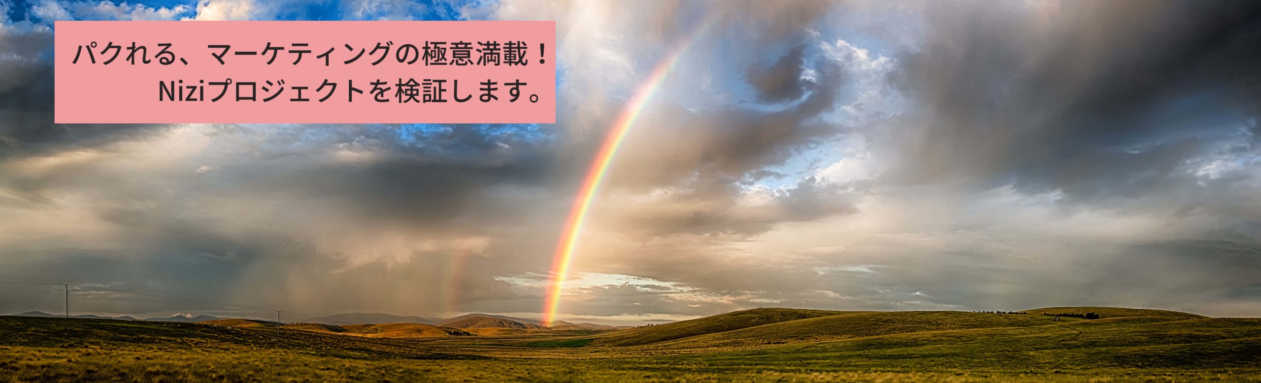 Youtube再生回数4000万回突破！NiziUがなぜ話題になっているのか！？