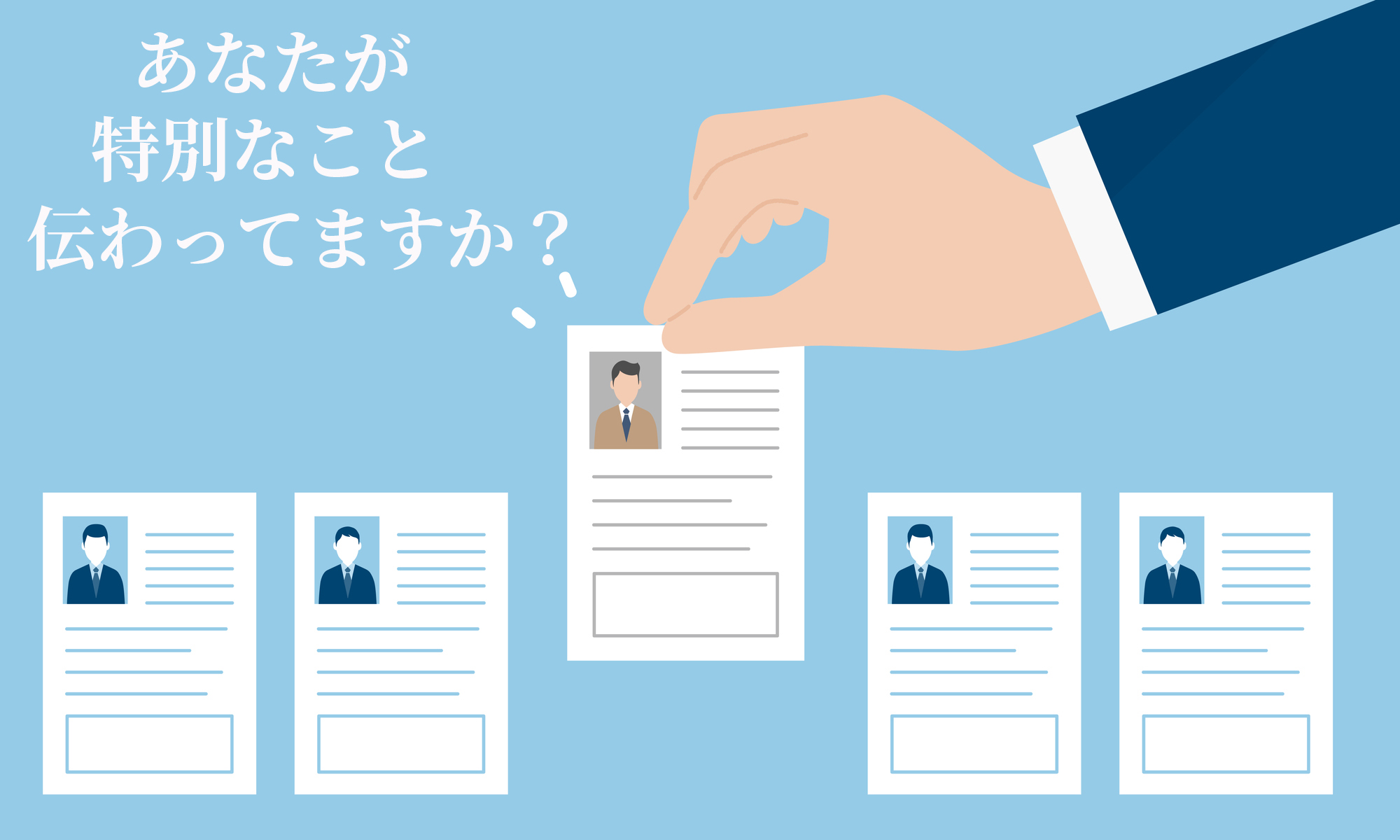 他の誰かではなく、あなたが選ばれるには？